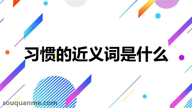 习惯的近义词是什么 习惯的读音拼音 习惯的词语解释